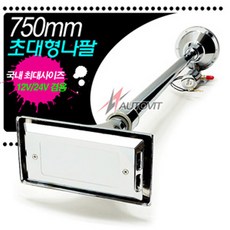 오토비트 450/650/750mm 뱃고동 에어혼 (12v24v겸용) (원형/사각선택) (4종중선택) 에어크락션 빅혼 동영상 수입원, 750(사각), 1개