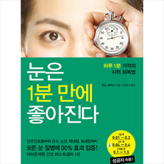 나라원 눈은 1분 만에 좋아진다 +미니수첩제공