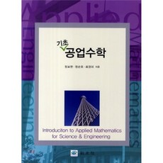 기초공업수학(it계열을위한)