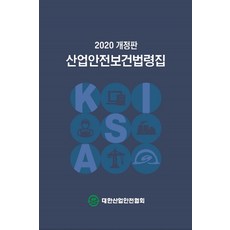 대한산업안전협회산업안전보건법령집