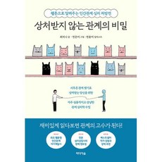 상처받지 않는 관계의 비밀 -웹툰으로 알려주는 인간관계 심리 처방전, 미디어숲