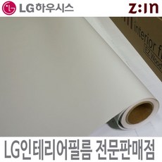 [LG인테리어필름] LX하우시스 ES35/RS35 샌드스톤 단색필름지 방염필름 시트지 가구 DIY 리폼, RS(방염) - 122cm x 50cm