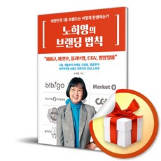 사은품증정) 노희영의 브랜딩 법칙 / 노희영 21세기북스 마케팅 브랜드, 단품