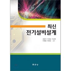 성안당전기사용시설물설비설계