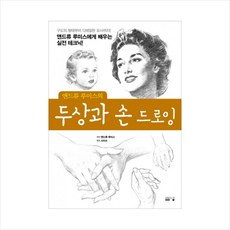 봄봄스쿨 앤드류 루미스의 두상과 손 드로잉 +미니수첩제공, 앤드류 루미스