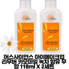 Earth Science 아이 메이크업 리무버 캐모마일 & 그린티, 118ml, 2세트