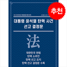 대통령 윤석열 탄핵 사건 선고 결정문 + 쁘띠수첩 증정, 한국데이터시스템, KDS편집부