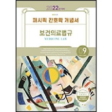 퍼시픽기본간호학개념서