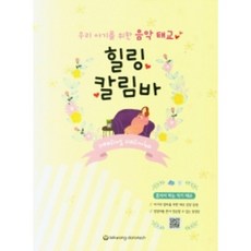 힐링 칼림바 (우리 아기를 위한 음악 태교) 박현수 저자(글) 세광데이타테크