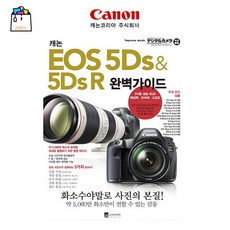 캐논정품 EOS 5DS / 5DSR 활용책자 완벽가이드북-WSL