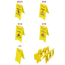화장실 청소 안내용 미화여사님 A형 미니입간판 견인지역 금연구역 고장수리중 청소중, 미니A자표지판 청소중 낱개, 1개