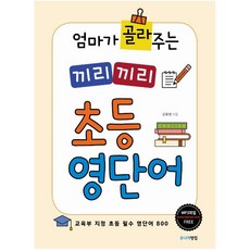 엄마가 골라주는끼리끼리 초등 영단어:교육부 지정 초등 필수 영단어 800, 끼리끼리 초등 영단어, 김주영(저), 랭컴