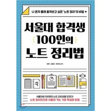 서울대 합격생 100인의 노트 정리법:나 혼자 몰래 훔쳐보고 싶은 ‘노트 정리’의 비밀, 다산에듀