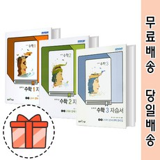 좋은책신사고수학자습서중2