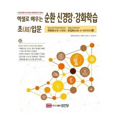 순환신경망 강화학습 초입문 엑셀로배우는, 상품명