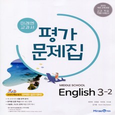 (선물) 2023년 미래엔 중학교 영어 3-2 평가문제집 중등 (최연희 교과서편) 3학년 2학기