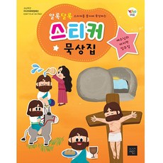 (유아유치부)고난주간 스티커 묵상집 예수님의 마지막 일주일