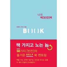 나의 책(빈칸)책(스카이):50가지 빈칸의 즐거운 셀프 북 멘토링, 홍시