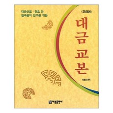 대금교본
