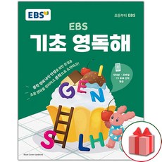 사은품+2025년 EBS 기초 영독해