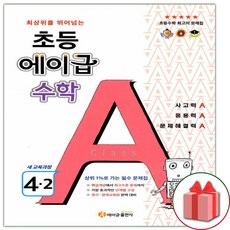 선물+2024년 에이급 초등 수학 4-2, 초등4학년