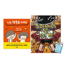 나는 약속을 지켜요 + 슈퍼 히어로의 똥 닦는 법 (전2권) 세트 + 사은품 제공