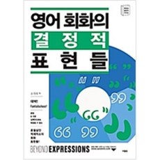 사람in 영어 회화의 결정적 표현들, 단품