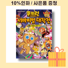 쿠키런서바이벌대작전43