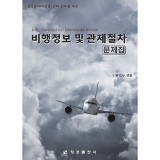 항공종사자(조종/관제 분야)를 위한 비행정보 및 관제절차 문제집