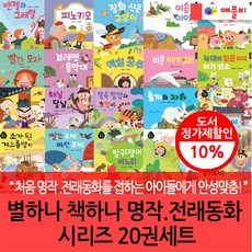 별하나책하나명작동화20권세트