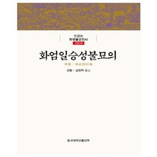 화엄일승성불묘의, 동국대학교출판부