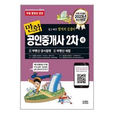 (사은품증정)2023 만화 공인중개사 2차 하권 부동산공시법령 부동산세법, 비닐커버 책표지 함, 단품