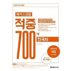 2020 해커스경찰 적중 700제 - 한국사, 없음