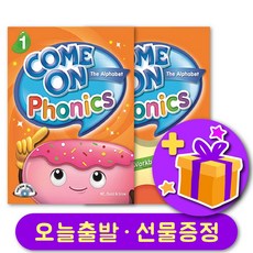 컴온 파닉스 1 Come on Phonics 교재+워크북 세트 혹은 교재 단품 + 선물 증정