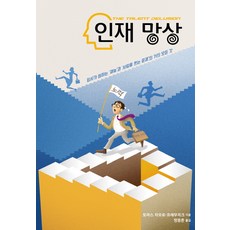 인재 망상:회사가 원하는 '재능'과 '사람을 쓰는 문제'의 거의 모든 것, 인간희극