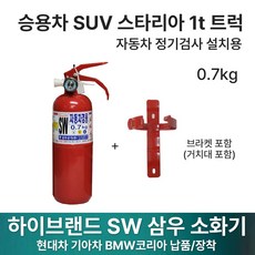 차량용 소화기 0.7kg /자동차 /소화기 /승용차 SUV 1T봉고 스타리아 카니발
