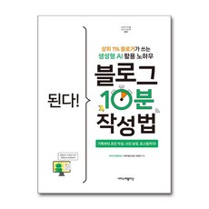 된다! 블로그 10분 작성법 (마스크제공), 이지스퍼블리싱, 코예커플, 강예진)