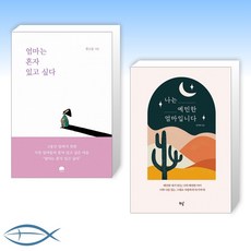 [있는 그대로 엄마] 엄마는 혼자 있고 싶다 + 나는 예민한 엄마입니다 (전2권)