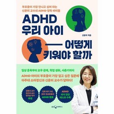 웅진북센 ADHD 우리 아이 어떻게 키워야 할까 부모들이 가장 만나고 싶어 하는 신윤미 교수의 ADHD 양육 바이블, One color | One Size, One color | One Size