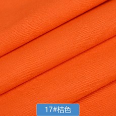 스쿨룩유니폼 폴라폴리스 캔버스 면직물 린넨 솔리드 무지 소파, 17# 주황색 （쌀값 반 ）