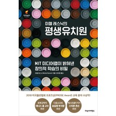 미첼 레스닉의 평생유치원:MIT 미디어랩이 밝혀낸 창의적 학습의 비밀, 다산사이언스