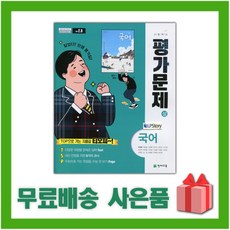 [선물] 2024년 천재교육 고등학교 국어 상 평가문제집 (박영목 교과서편) 1학년 고1, 국어영역