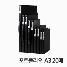 포트폴리오 A4 20매 블랙 사무실 학교 학원 업무 대학생 입시 A4 포트폴리오 블랙 문구 사무용품 20매