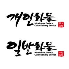 [부차] 개인화물스티커 일반화물스티커, 1장, 일반화물_中_화이트