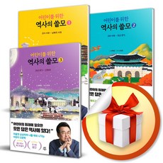 어린이를 위한 역사의 쓸모 전3권 세트 (사 은 품 증 정)