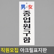 직원모집 아크릴표지판, 쿠팡그집상회 남여종업원구함