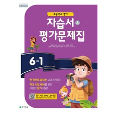 천재교육 초등 6-1 영어 자습서+평가문제집 함순애 (초등학교 6학년1학기/2021년)