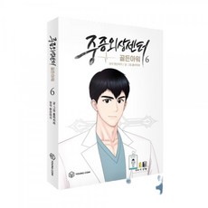 중증외상센터골든아워단행본