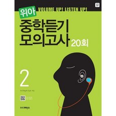 위아 중학듣기 모의고사 20회 2