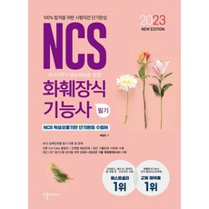 2023 New NCS 화훼장식기능사 필기:최근 필기기출문제 16회분 수록 + 2020~2022년 최신 CBT New 유형 4회분(240문제)을 통한 최단기 필기시험 합격 가능, 2023 New NCS 화훼장식기능사 필기, 배철호(저),수풀미디어, 수풀미디어